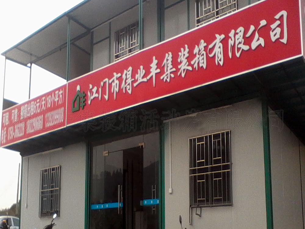 集裝箱式辦公室，活動辦公室